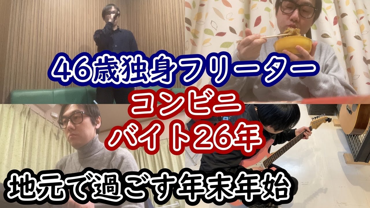 [40代独身フリーター]地元で過ごす年末年始