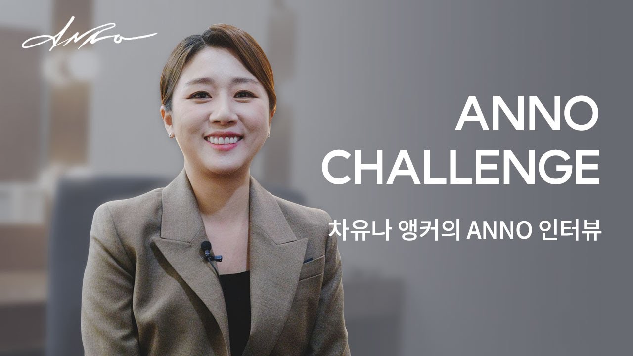 [ANNO Challenge EP.8] 차유나 아나운서의 피부관리 노하우는?! | 안노 챌린지 | 인터뷰 | ANNO CHALLENGE | INTERVIEW
