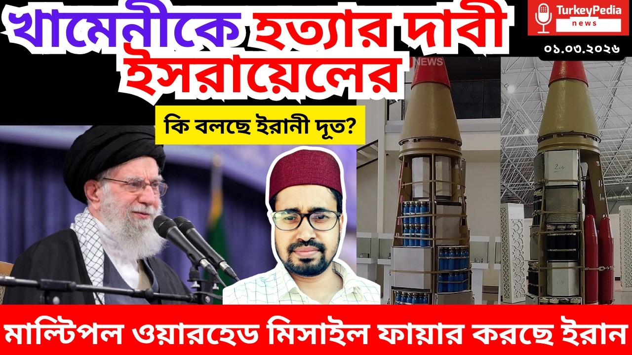 খামেনীর নিহতের গুঞ্জন, যুদ্ধে তীব্রতা বাড়ছে, ০১.০৩.২০২৬