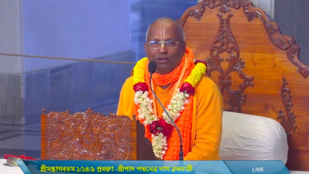 শ্রীমদ্ভাগবতম ১/১৪/৯ প্রবক্তা - শ্রীপাদ পদ্মনেত্র দাস ব্রহ্মচারী