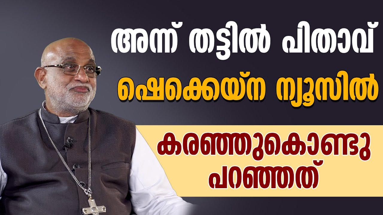അന്ന് തട്ടില്‍ പിതാവ് കരഞ്ഞുകൊണ്ടു ഷെക്കെയ്‌ന ന്യൂസില്‍  പറഞ്ഞത് |MAR RAPHAEL THATTIL|NEW ARCHBISHOP