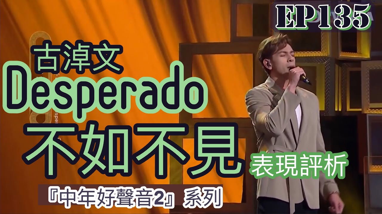 EP135（CC字幕）古淖文《Desperado / 不如不見》 表現評析｜「雙語歌」更能顯出他的本領！