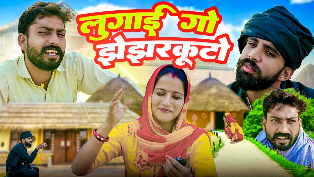 लुगाई गो झेझरकूटो । Rajasthani Haryanvi Comedy । Madan Nyolkhi Comedy । new comedy । 