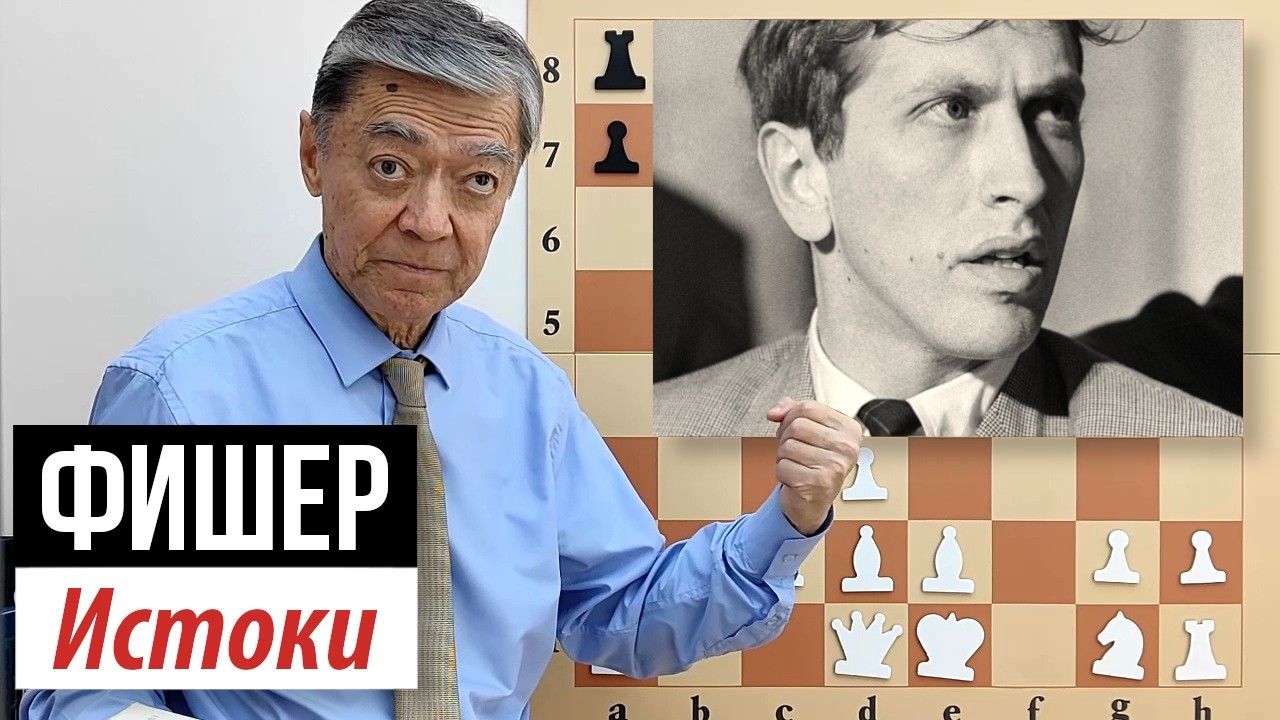 1) Фишер: Истоки мастерства. Шультен – Морфи (1957), Фишер – Целле (1964). Fischer Morphy
