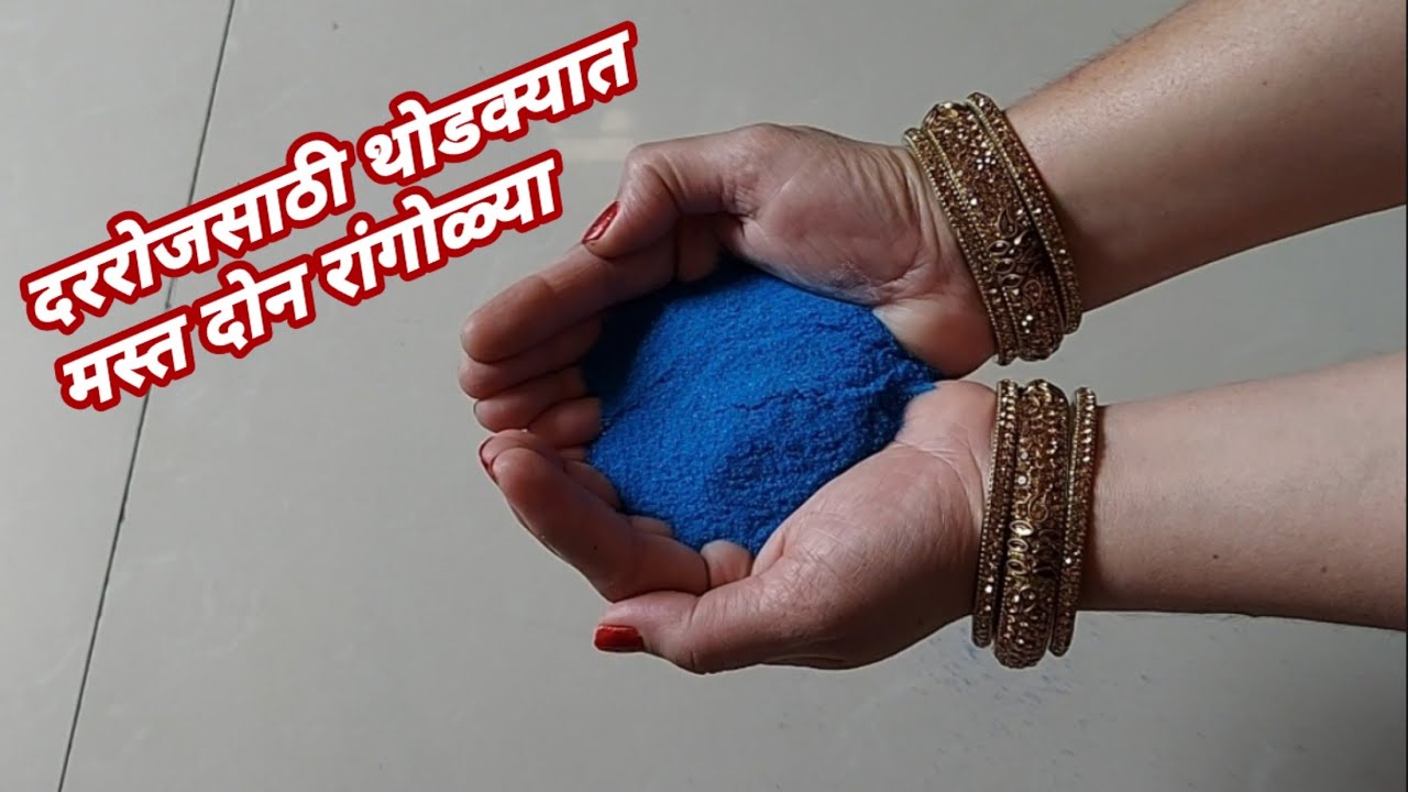 शिका सोप्या सुंदर रांगोळ्या ||Very easy beautiful rangoli designs||Creative rangoli designs ||