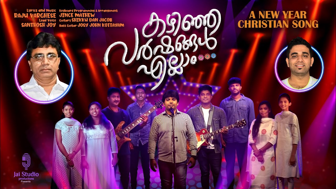 Kazhinja varshangal ellaam | കഴിഞ്ഞ വർഷങ്ങൾ | Santhosh Joy | Rev Raju Varghese | New Year Song ℗ ♪ ©