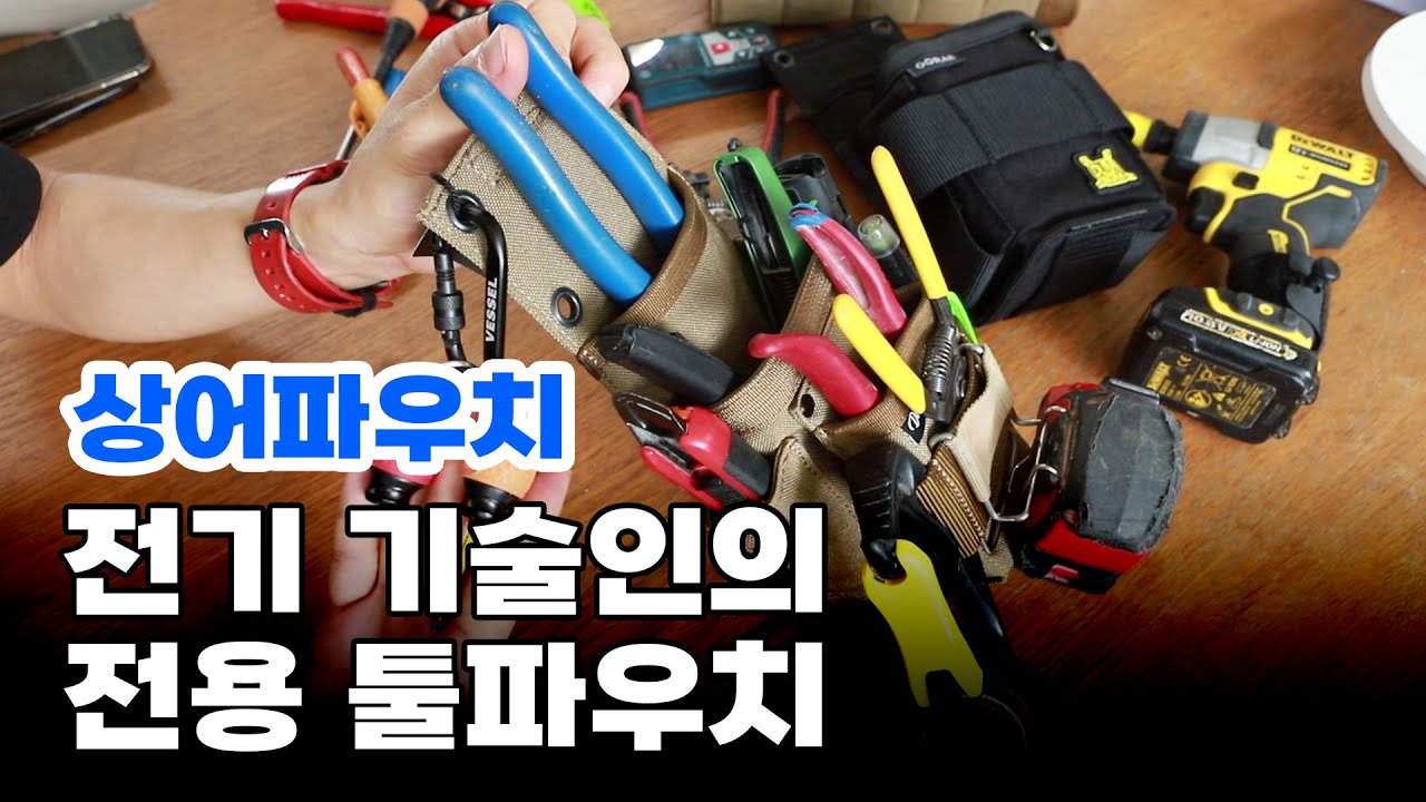 딱 좋다! 인테리어 전기조명공사 프로를 위한 듀라워크 상어파우치 상세리뷰