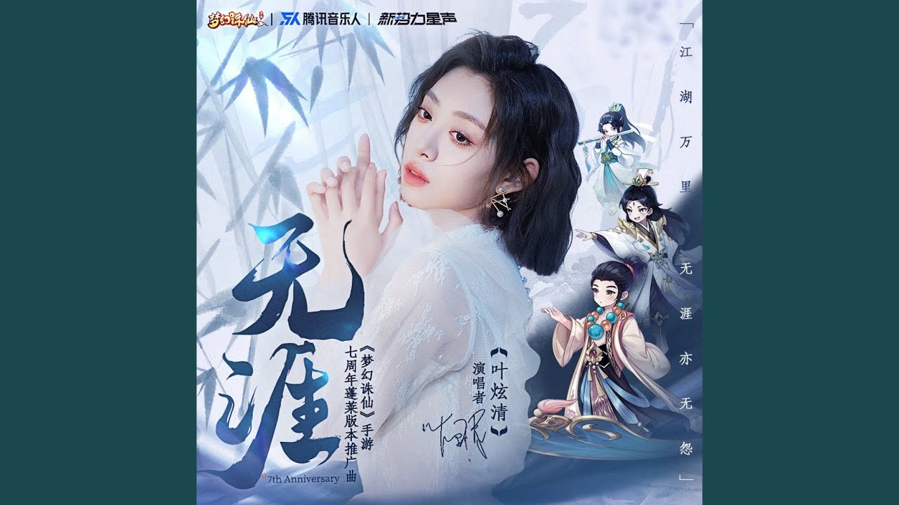《无涯》（《梦幻诛仙》手游七周年蓬莱版本推广曲） (完整版)