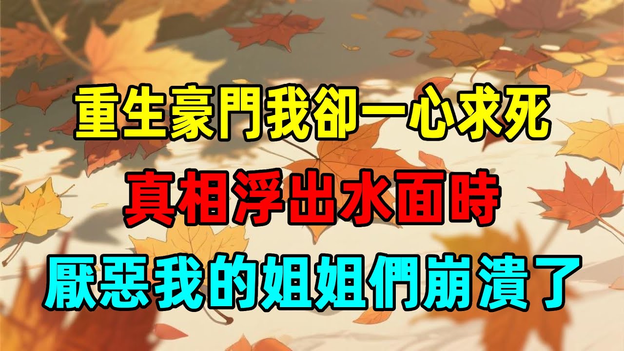 重生后我一心求死，厭惡我的姐姐們知道真相后直接崩潰！完結版#有聲書 #故事分享 #聽書 #重生故事 #重生文 #一口氣看完