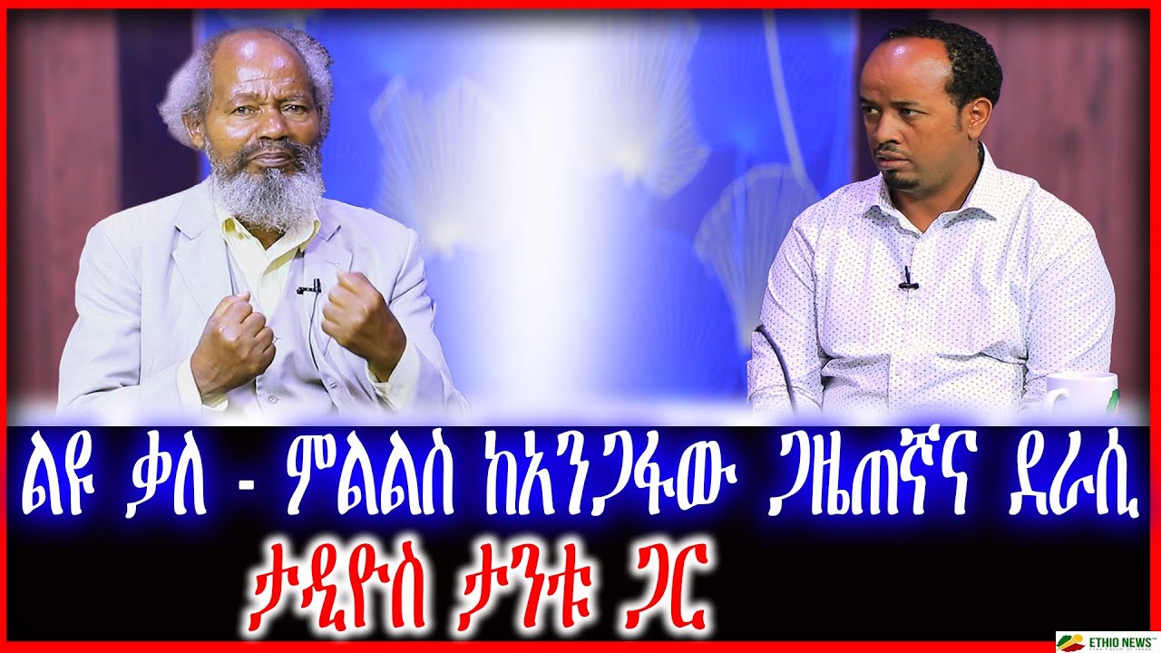 ልዩ ቃለ - ምልልስ ከአንጋፋው ጋዜጠኛና ደራሲ ታዲዮስ ታንቱ ጋር