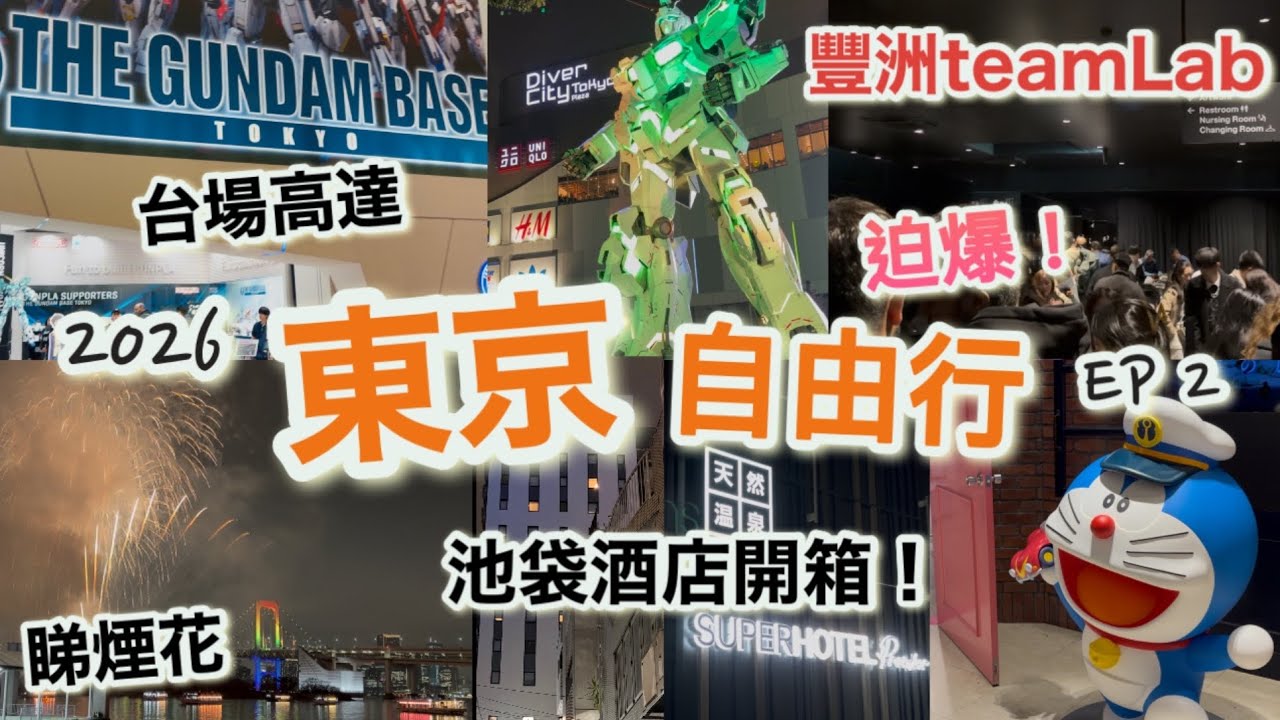 東京自由行2026 Vlog EP2|豐洲teamLab新展區體驗|台場高達gundam base tokyo|池袋酒店開箱|Diver City商場|花火|多啦A夢chiikawa|日本聖誕跨年之旅