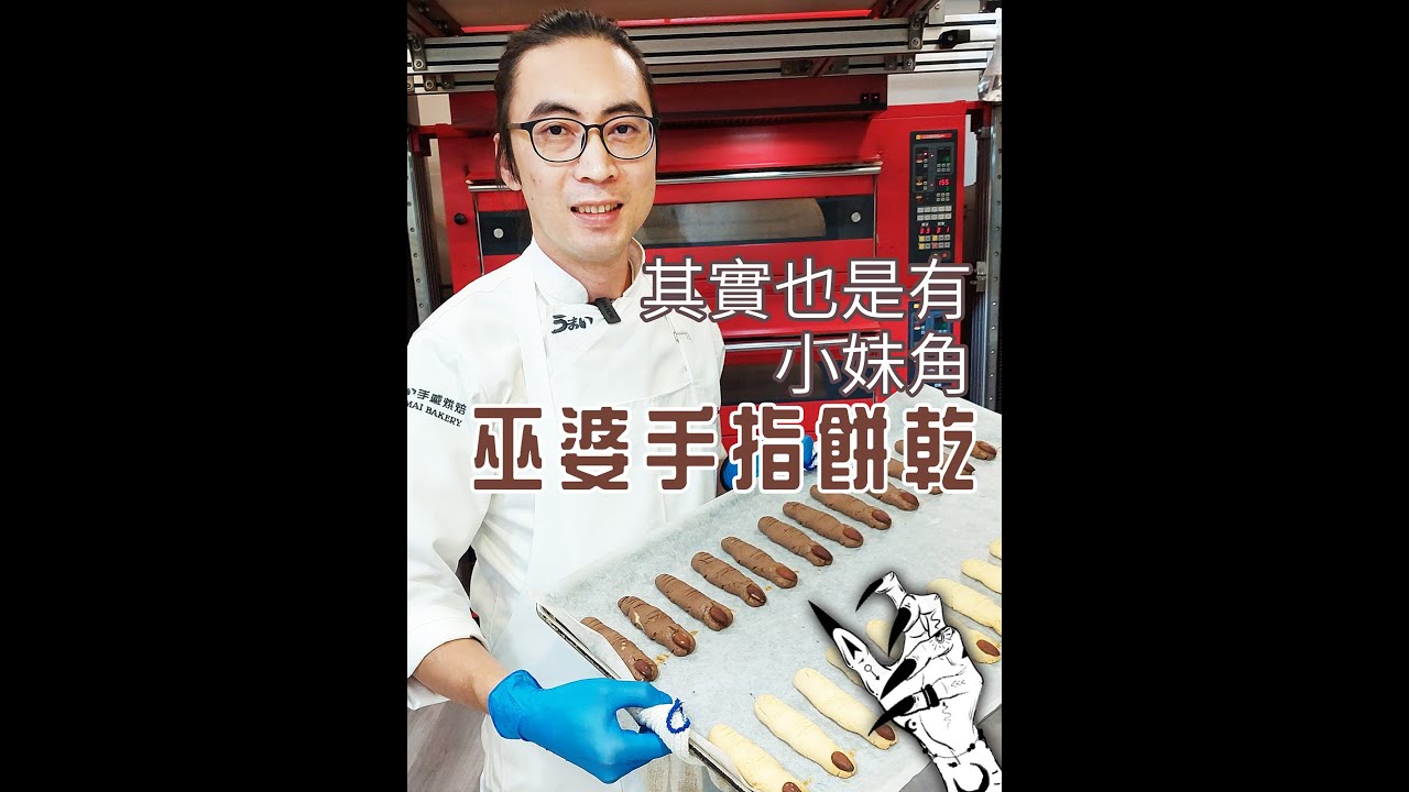 巫婆手指餅乾 | 萬聖節氣氛很滿【宗辰職人日誌】#119