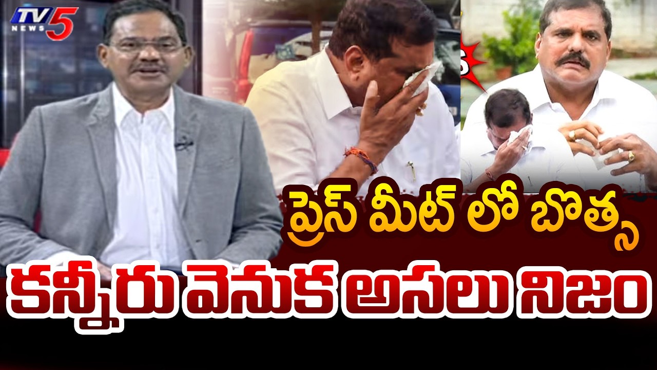 TV5 Sambasiva Rao Reacts On YCP Botsa Satyanarayana Crying In Press Meet || TV5 News
