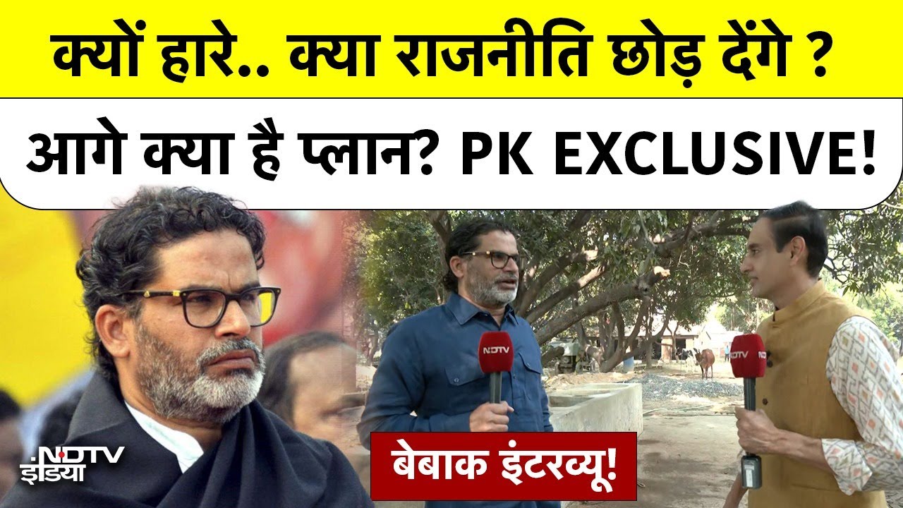 Prashant Kishor's first interview after his election defeat! PK EXCLUSIVE!