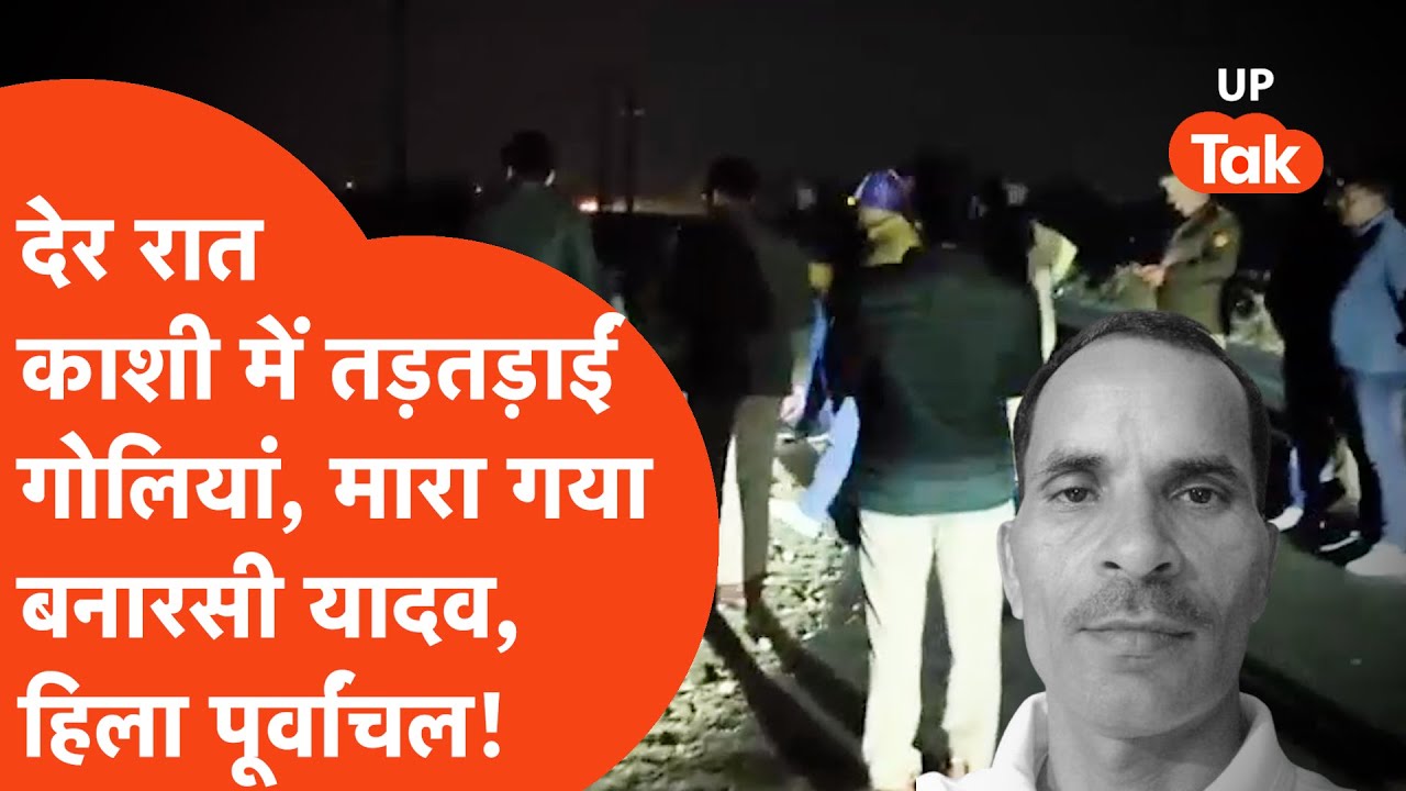 Varanasi में UP STF के एनकाउंटर में ढेर हुआ Banarasi Yadav,Ghazipur से लेकर Sonbhadra तक हिला!