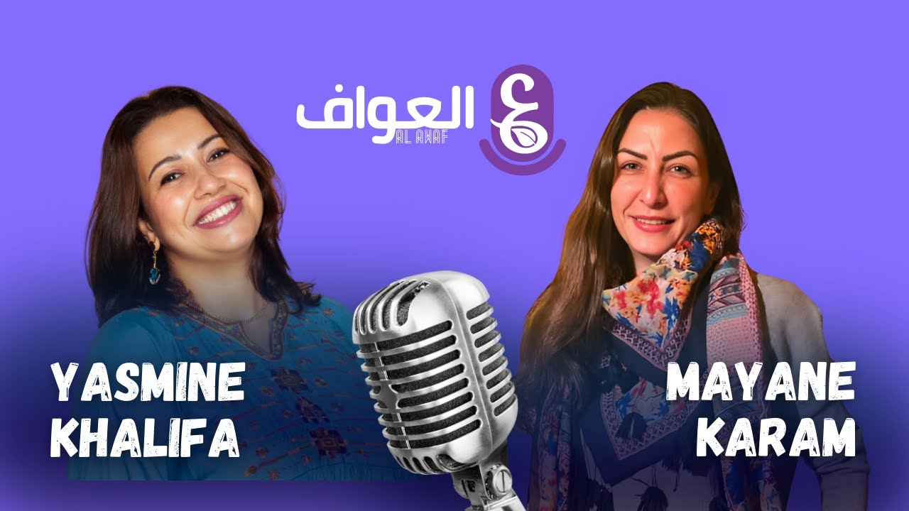 ست البنات.. مع ميان كرم #18 الموسم الثاني  - بودكاست العواف