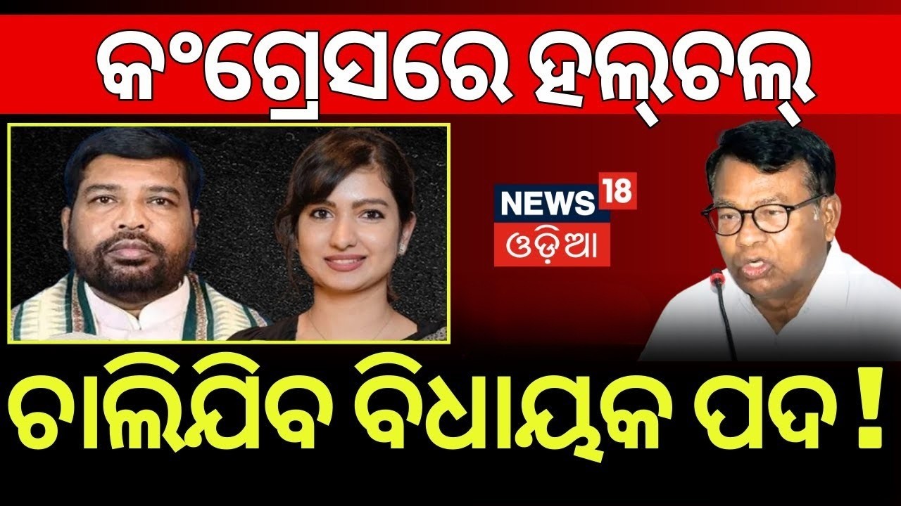 ମହଙ୍ଗା ପଡ଼ିବ କ୍ରସ୍‌ ଭୋଟିଂ ! Rajyasabha Election | Cross Voting | Congress News | Odia Politics