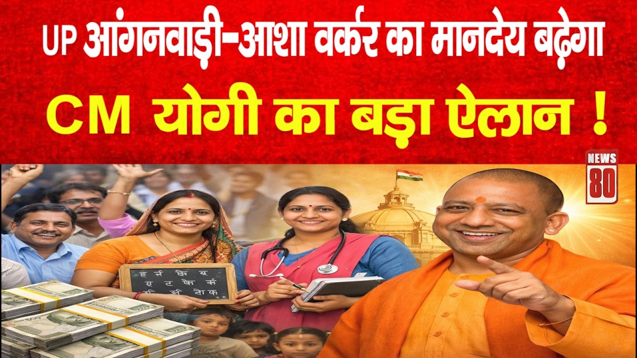 यूपी में आंगनबाड़ी–आशा कार्यकर्ताओं का बढ़ेगा मानदेय! CM योगी का बड़ा ऐलान ! News 80