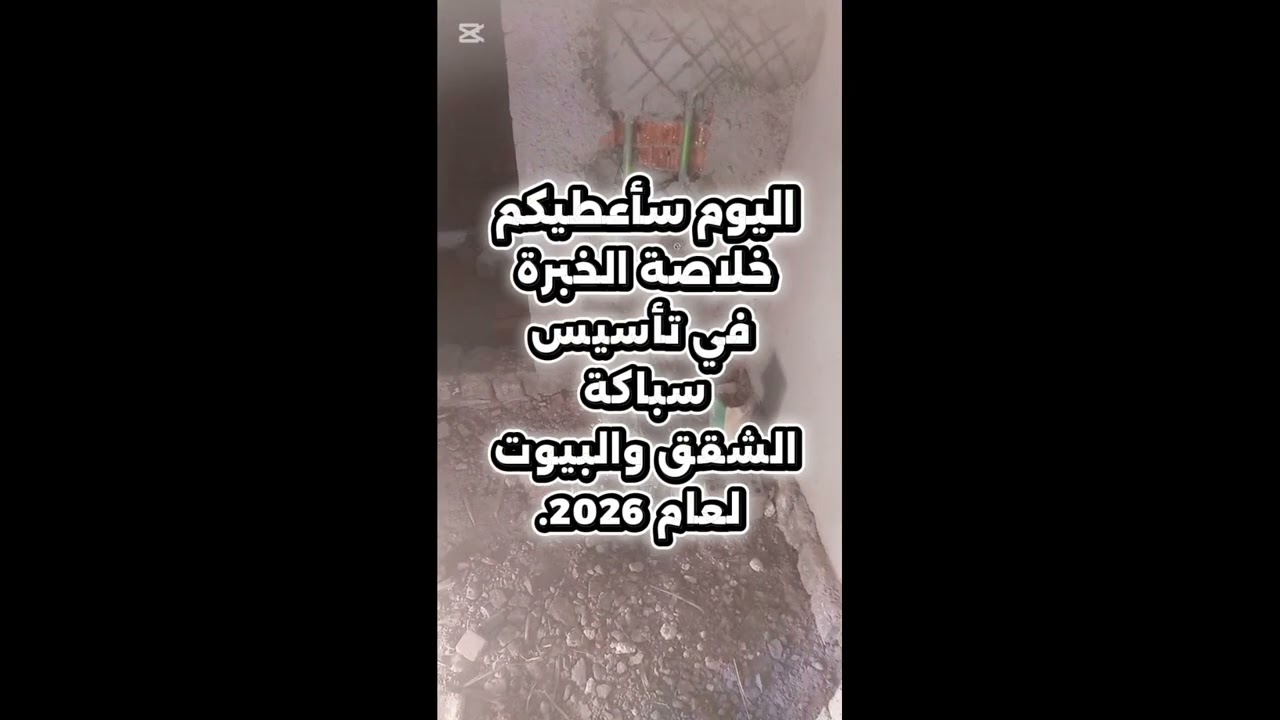 أهم 5 معلومات لتأسيس سباكة الشقق والبيوت بدون أخطاء 2026 | Professional Plumbing Tips