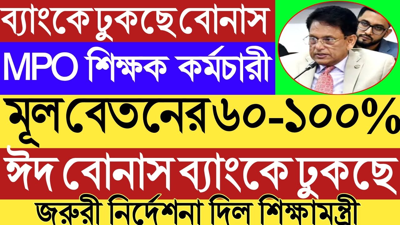 ব্যাংকে ঢুকছে বোনাস।মূল বেতনের৬০-১০০%।ঈদ বোনাস ব্যাংকে ঢুকছে।MPO শিক্ষক কর্মচারী।MPO EID Bonus today