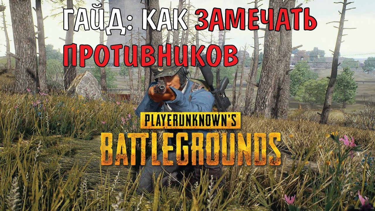 ГАЙД: КАК ЗАМЕЧАТЬ Противников В PUBG (PLAYERUNKNOWN'S BATTLEGROUNDS)