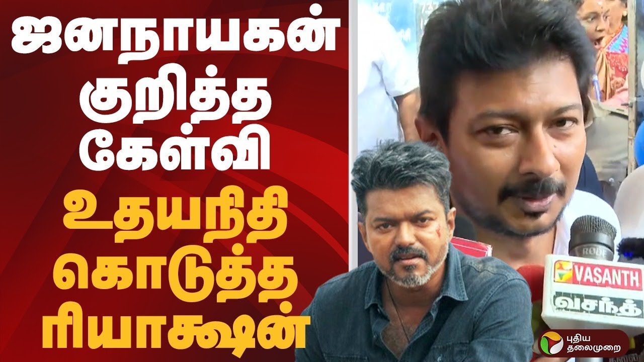 ஜனநாயகன் குறித்த கேள்வி.. உதயநிதி கொடுத்த ரியாக்ஷன் | VIJAY | Udhayanidhi Stalin | PTD