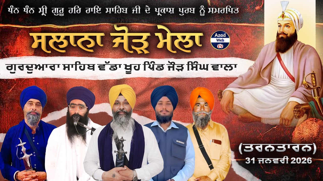 🔴[LIVE] Jaur Singh Wala (Tarntaran) Salana Jor Mela | 31 Jan 2026 | Azad WebTv