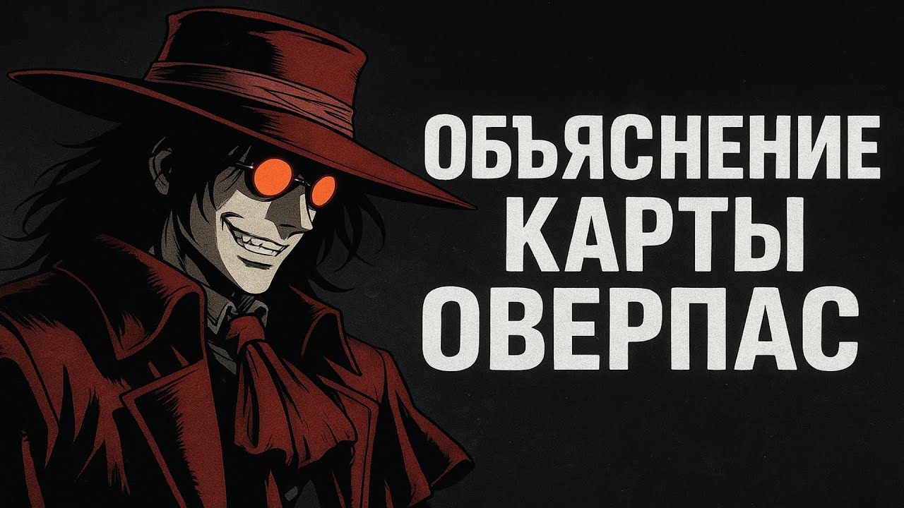 Обьяснение оверпаса для моей команды!