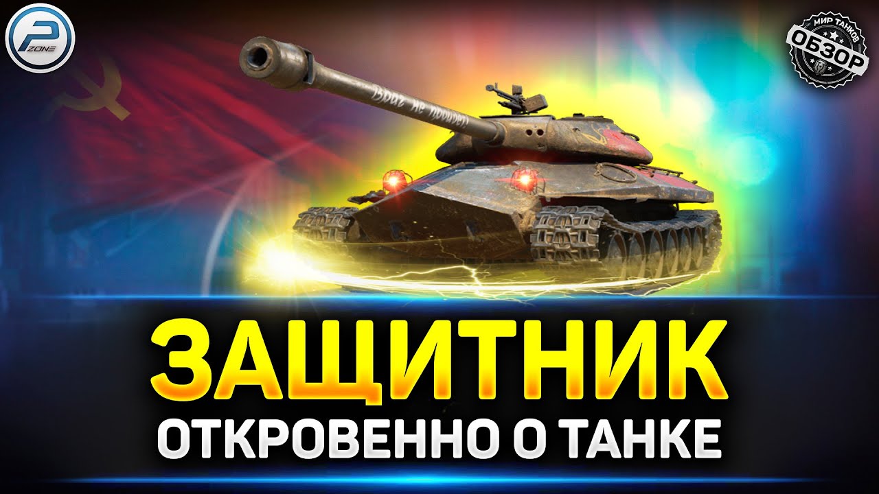 Обзор Оъект 252У Защитник ✅ Мир Танков