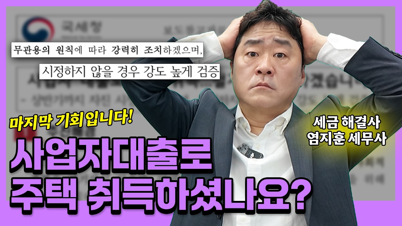 사업자대출로 주택을 취득하셨다면 필수 시청! 국세청 전수검증 들어갑니다