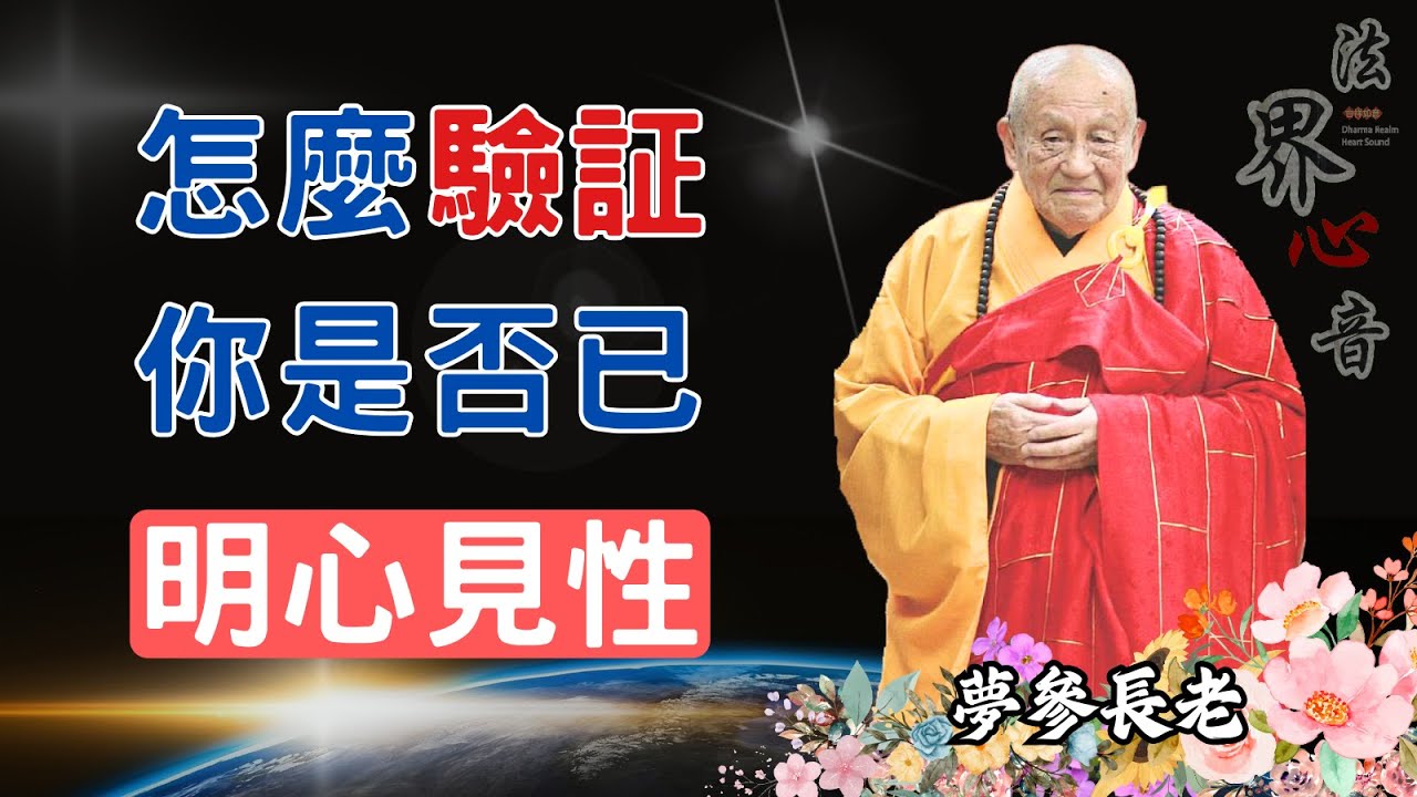 怎麼驗證你是否已明心見性 | 夢參長老 | 佛法精要 | 華嚴境界 | 明心見性 |  禪宗 |  南無阿彌陀佛 #癱瘓#支配#麻醉#忍受