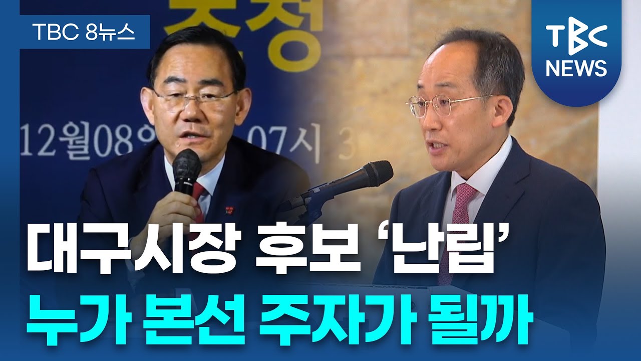 ‘현역 프리미엄’ 없는 대구시장 선거..여야 10여명 거론ㅣTBC뉴스