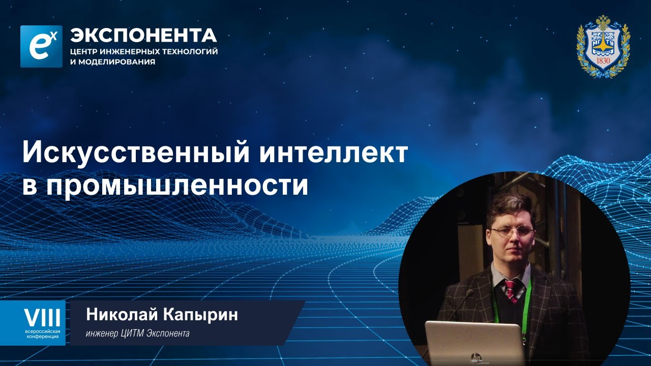 Искусственный интеллект в промышленности. Николай Капырин, Иван Овчинников, ЦИТМ Экспонента