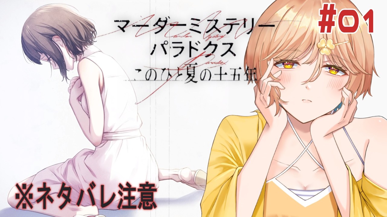 【マーダーミステリーパラドクス このひと夏の十五年】大切な人を救いたい ※ネタバレ注意※ #01
