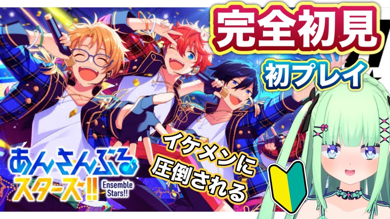 完全初見【あんスタ初プレイ】初見さん大歓迎！アイドルの真骨頂を体感！【Vtuber】