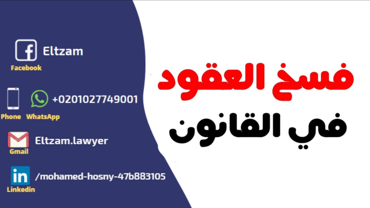 فسخ العقود في القانون.