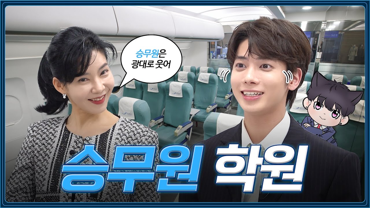 [SUB] 승무원은 웃을 때 ‘이거’ 절대 안 보임👀 | [학원 전생] EP.07 | TXT 태현 | 승무원학원