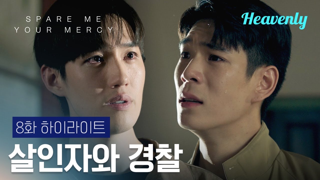 장르물 좋아하는 벨드 팬이면 꼭 봐...BL 드라마 역대급 결말 | #SpareMeYourMercy 8화 하이라이트 | 헤븐리