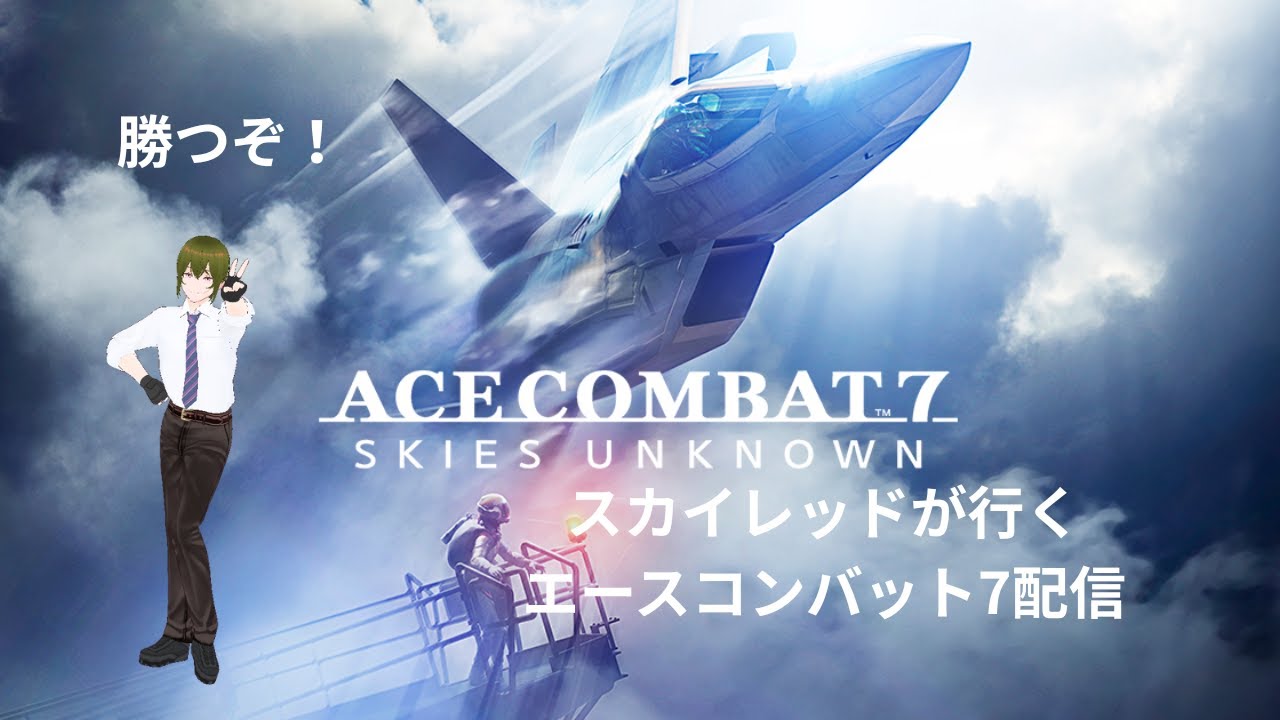 【aceconbat7】Sランク攻略配信第1回