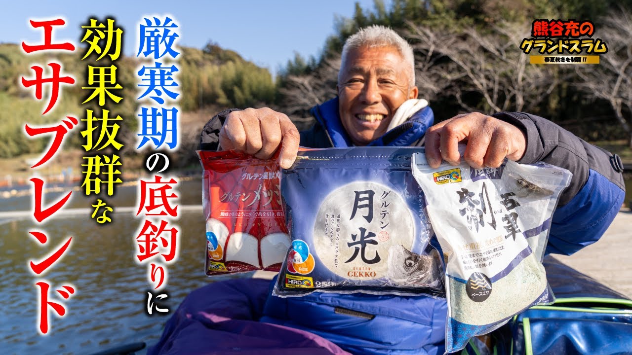 厳寒期の長竿の底釣りに効果抜群なエサブレンド