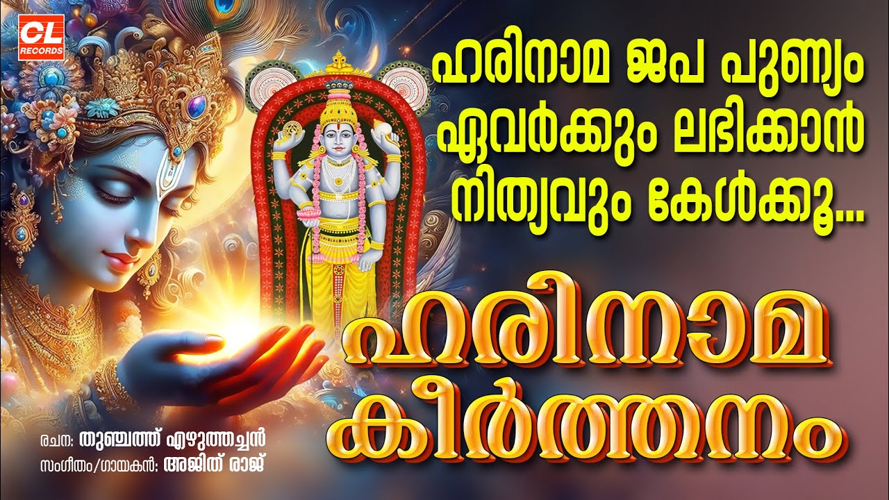 ഹരിനാമകീർത്തനം| Harinamakeerthanam Malayalam | Guruvayoorappan Devotional Songs | Sree Krishna Songs