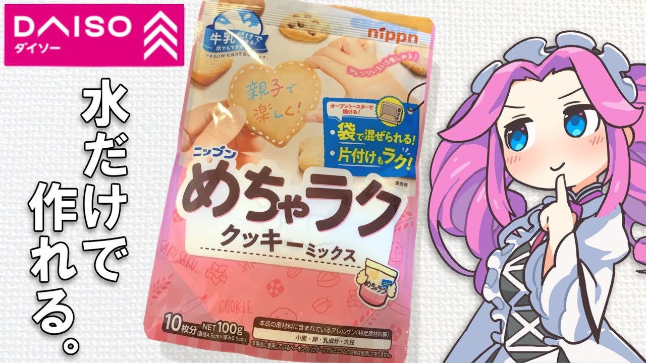 ダイソーで見つけたクッキーの素が簡単すぎた。