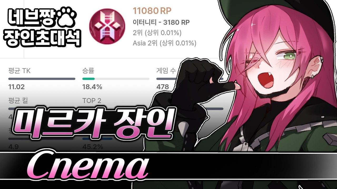 장인초대석) 미르카 랭킹 1위가 알려주는 랭크 꿀팁 강의 / [이터널 리턴]