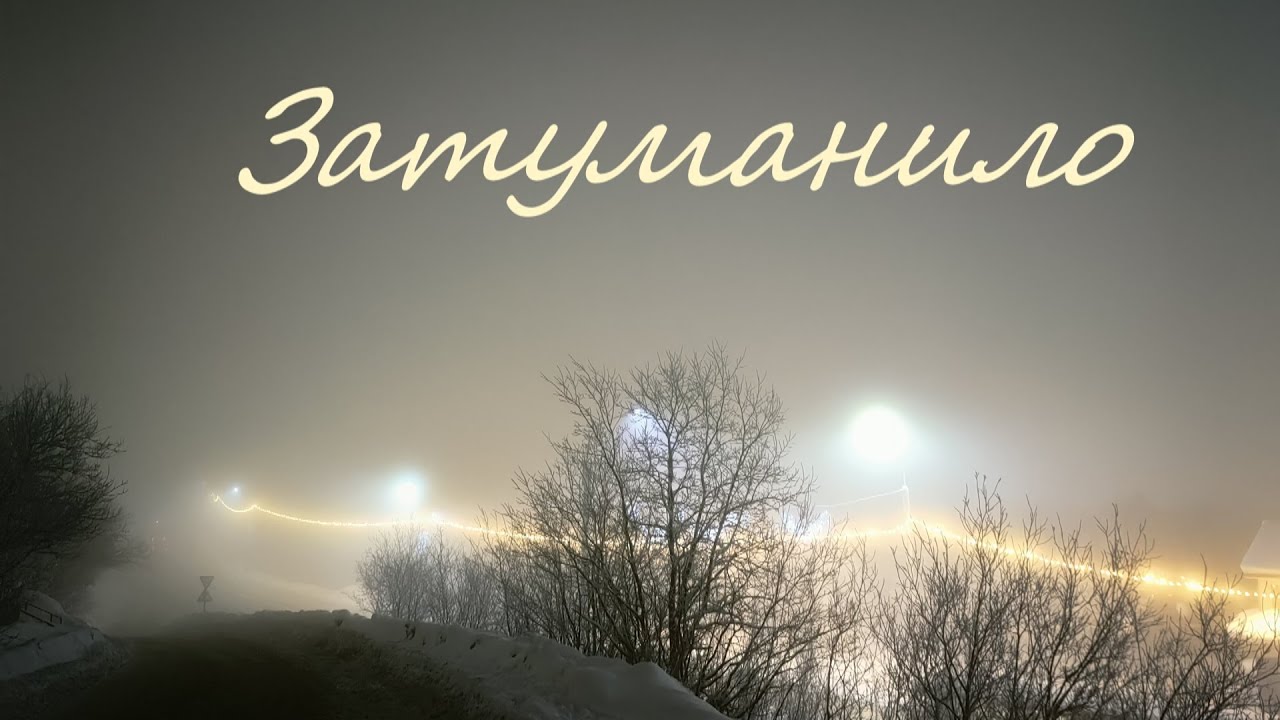 Затуманило