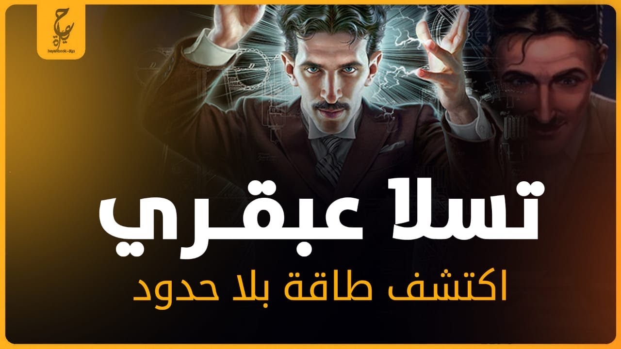 نيكولا تسلا من مهاجر مريض إلى صاحب أبرز اختراعات في العالم