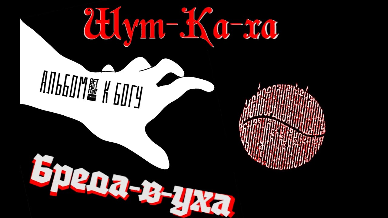 Шут-Ка-ха, Альбом: К богу, Бреда-в-уха