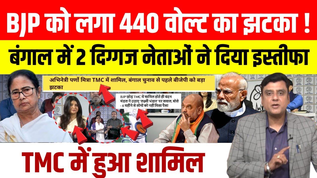 Bengal Election 2026 : BJP को लगा बड़ा झटका !, Mamta Banerjee की पार्टी TMC में शामिल हुए BJP नेता।