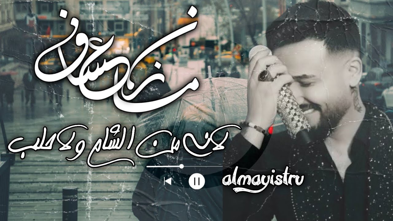 الزعيم مازن عساف ـ لاني من الشام ولا حلب ـ ˝ سيت خرافي ˝