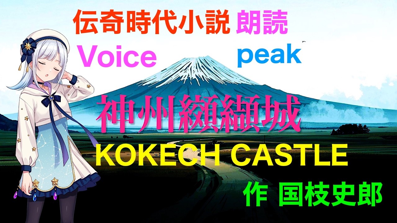 【Voicepeak朗読劇】神州纐纈（こうけつ）城　第１回　後編　〜青空文庫 朗読〜