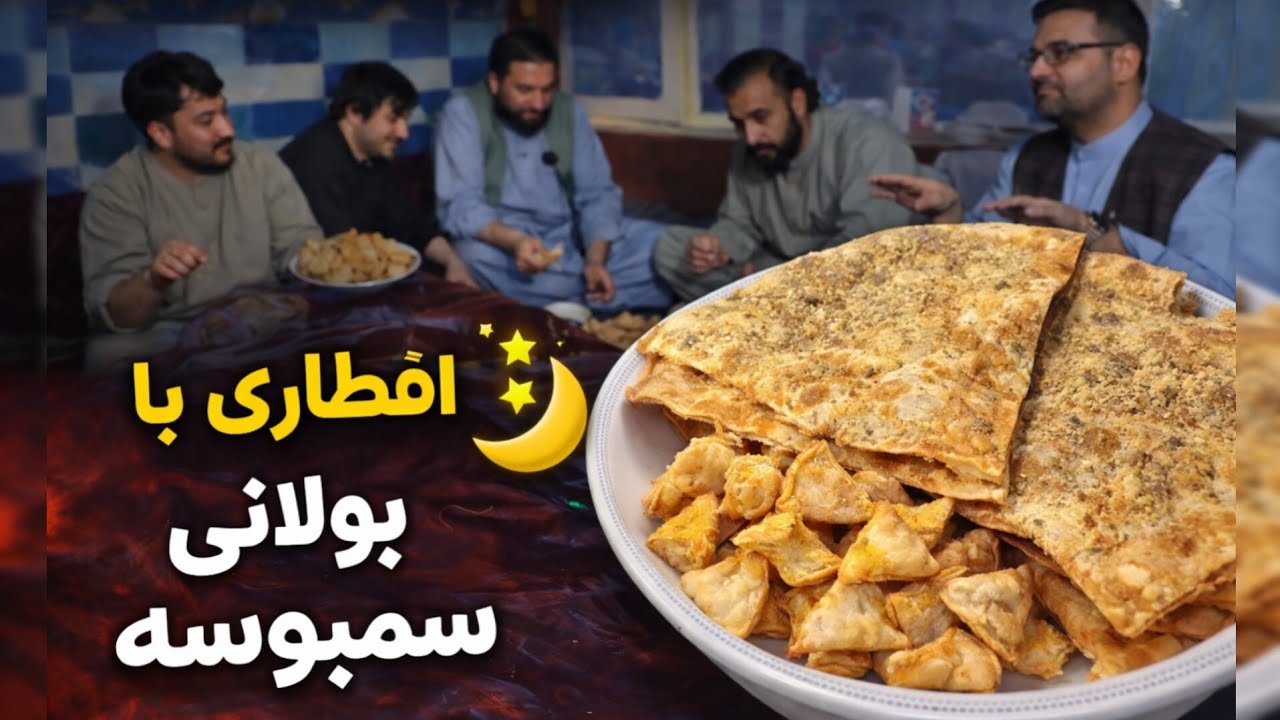 د افطاری رفتیم چشمه دوغ ، نوبت سمبوسه و بولانی رسید 